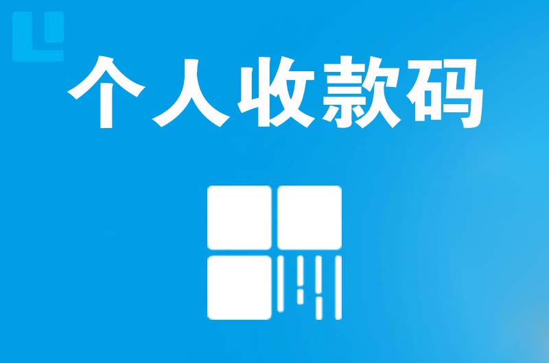 正蓝旗拉卡拉个人收款码