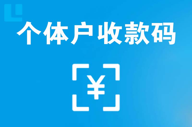 正蓝旗拉卡拉个体户收款码