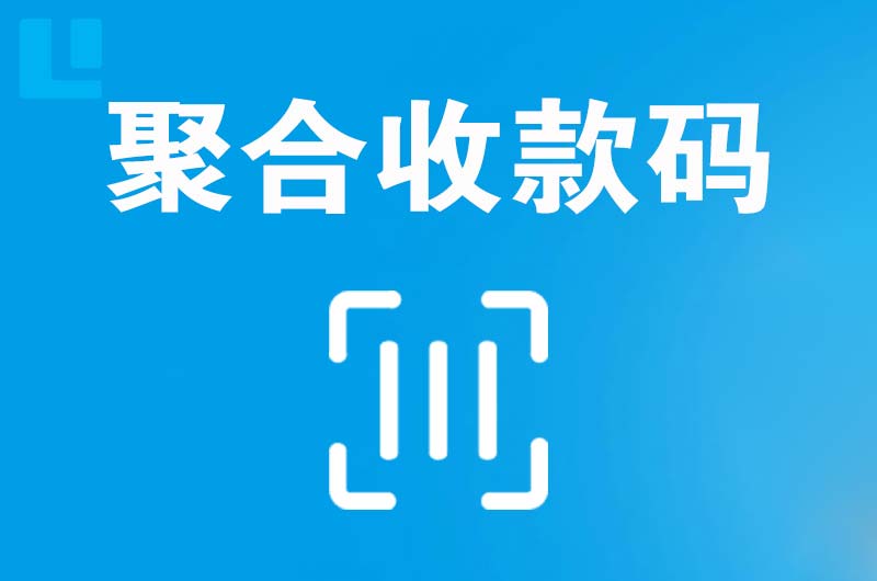 正蓝旗拉卡拉聚合收款码